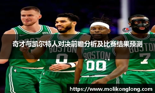 奇才与凯尔特人对决前瞻分析及比赛结果预测